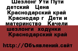 Шезлонг Ути-Пути детский › Цена ­ 2 500 - Краснодарский край, Краснодар г. Дети и материнство » Качели, шезлонги, ходунки   . Краснодарский край